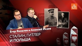 Сталин, Гитлер и Польша / Егор Яковлев и Алексей Исаев