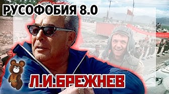 Русофобия 8.0 Л.И. Брежнев, Олимпиада 80, Афганская война