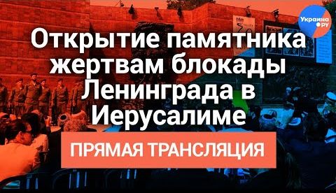 Открытие памятника жертвам блокады Ленинграда в Иерусалиме | Владимир Путин встречается с президентом Израиля
