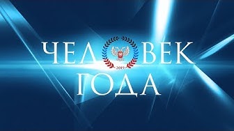 Глава ДНР Денис Пушилин наградил победителей Республиканского конкурса «Человек года»