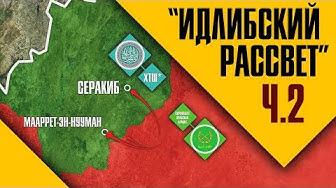 Маарэт-ан-Нуман будет взят в ближайшие дни, уже нет никаких сомнений | Банда боевиков обрушила дом в жилом районе Алеппо, есть жертвы