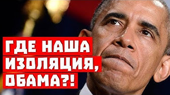 Россиян снова обворовали! Где наша изоляция, Обама?