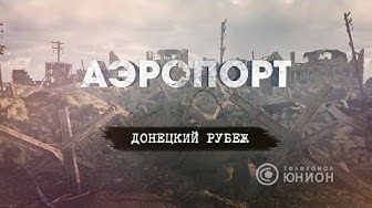Аэропорт: донецкий рубеж