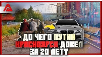 До чего Путин Красноярск довел за 20 лет? Изменения в городе