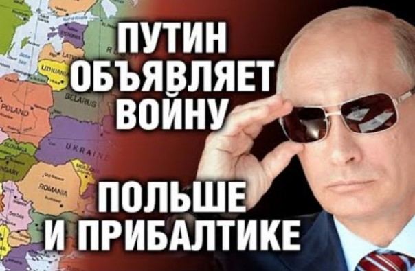 Путин начинает охоту на Польшу и Прибалтику