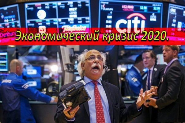 Мировой экономический кризис 2020.