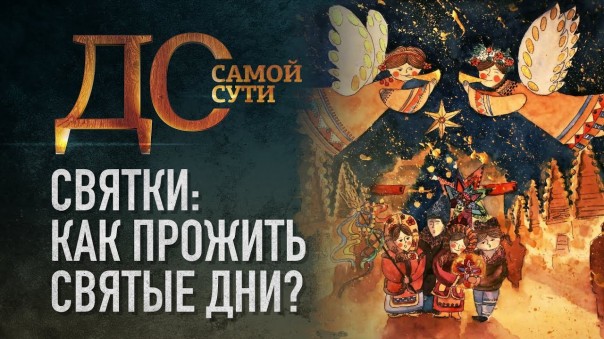 До самой сути. Святки: как прожить святые дни?