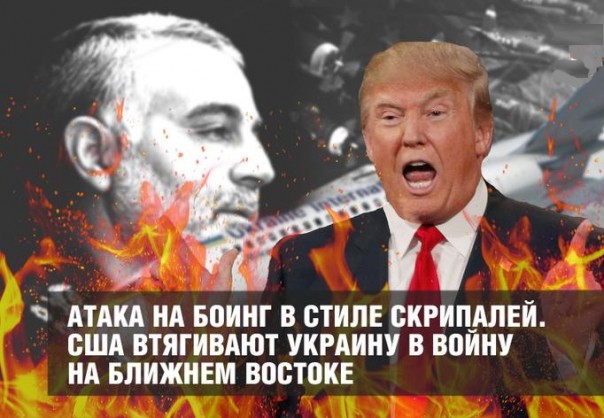 Атака на Боинг в стиле Скрипалей. США втягивают Украину в войну на Ближнем Востоке