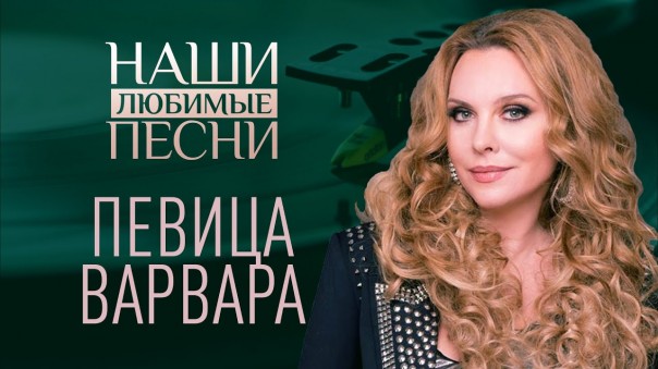 Наши любимые песни. Певица Варвара