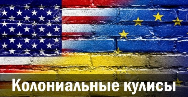 Колониальные кулисы