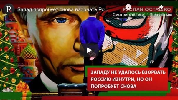 Запад попробует снова взорвать Россию изнутри