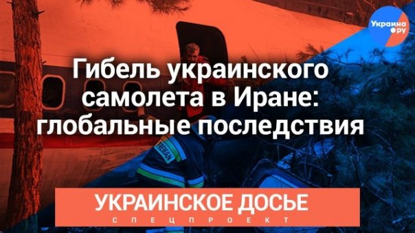 Украинское досье: Гибель украинского самолета в Иране: глобальные последствия
