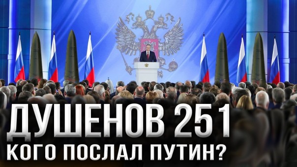 Душенов 251. К чему готовится Дядя Вова