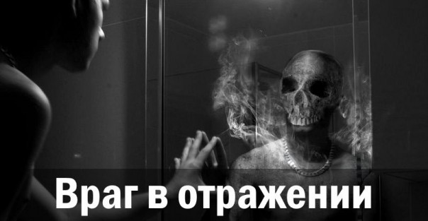 Враг в отражении