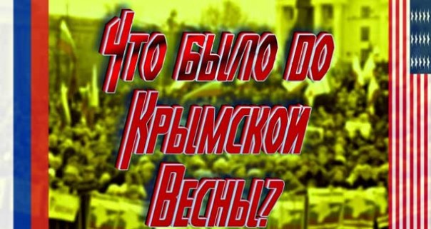 Что было до Крымской Весны?