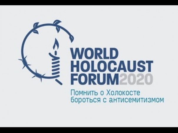 Владимир Путин и другие мировые лидеры участвуют в пятом Всемирном Форуме памяти жертв Холокоста