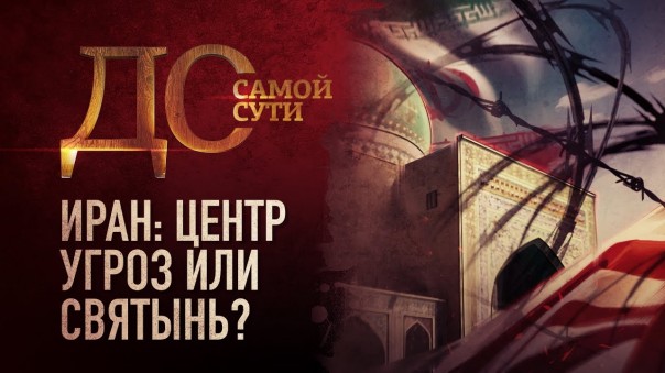До самой сути. Иран: центр угроз или святынь?