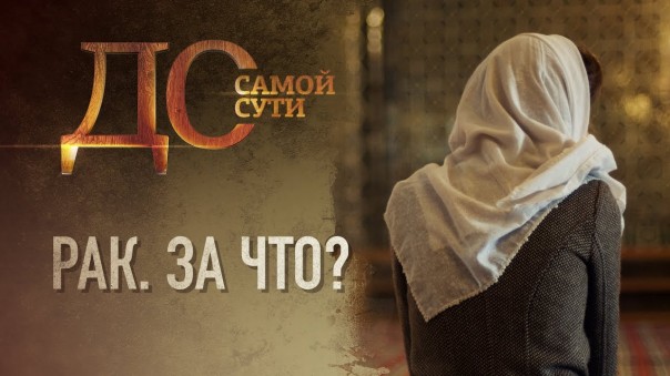 До самой сути. Рак. За что?