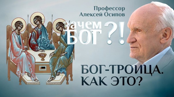 Бог – Троица. Как это? Профессор Осипов. Зачем Бог?!
