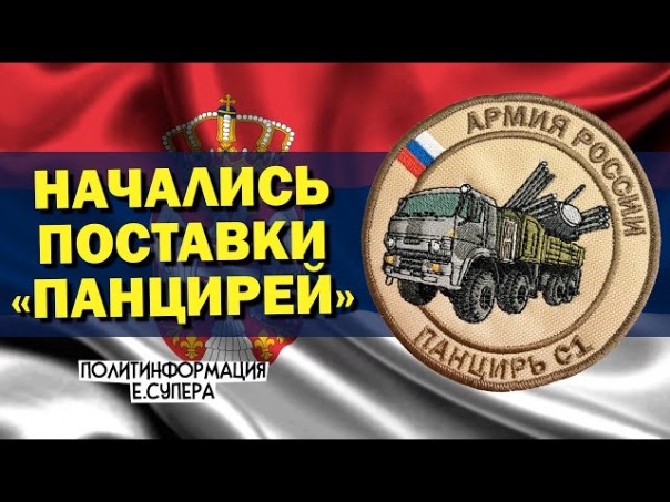 Зачем Россия вооружает Сербию