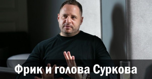 Фрик и голова Суркова. Александр Зубченко