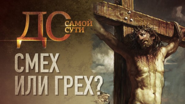 До самой сути. Смех или грех?