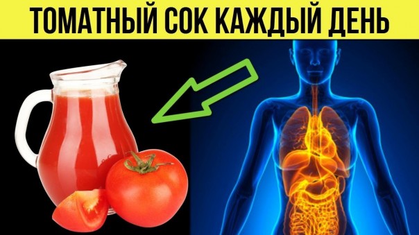 Вот что томатный сок сделает с Вашим организмом, если пить его каждый день. Советы для здоровья
