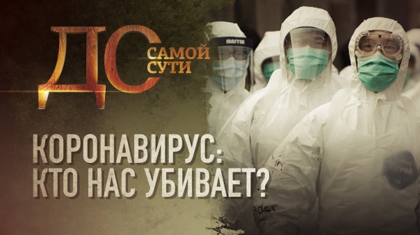 До самой сути. Коронавирус: кто нас убивает?
