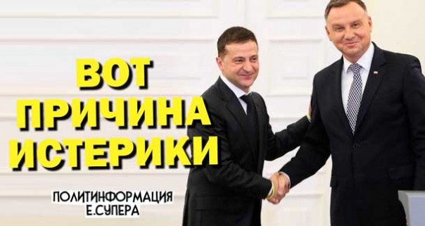 Теперь Польша и Украина поменялись местами