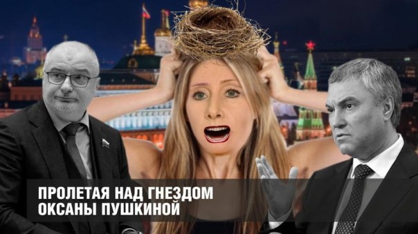 Пролетая над гнездом Оксаны Пушкиной