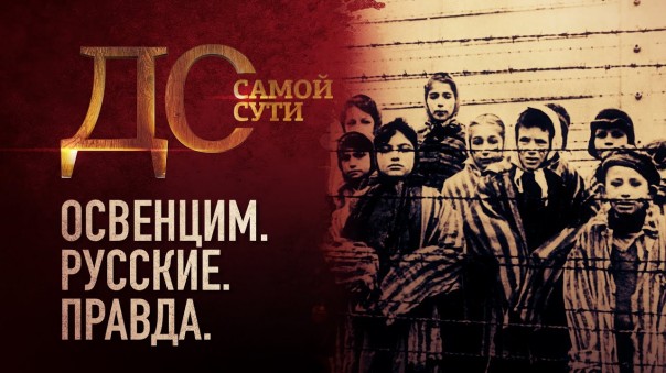 До самой сути. Освенцим. Русские. Правда.