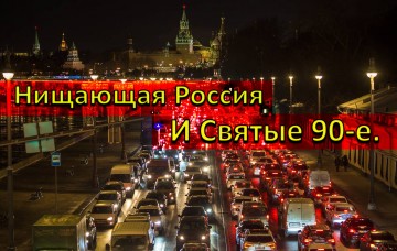 Нищающая Россия и Святые 90-е.