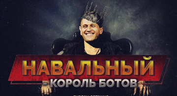 Боты пришли на смену хомякам: Навальный устроил себе дутую «поддержку» в интернете