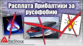 Расплата Прибалтики за русофобию