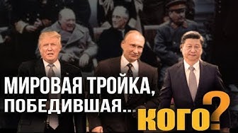 Новая Ялта. Трансформация мировой системы началась. М. Хазин, М. Делягин