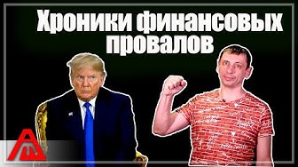 Черные лебеди на подходе. Хроники финансового кризиса!