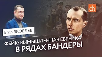 Фейк: вымышленная еврейка в рядах Бандеры. Егор Яковлев