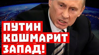 Хватит это терпеть! Путин кошмарит Запад!