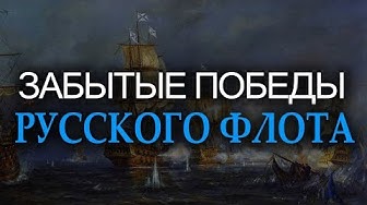 Забытые победы Русского флота