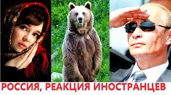 Такого они не ожидали! Комментарии иностранцев о России