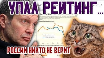Рейтинг Путина обвалился!!! России больше никто не верит...