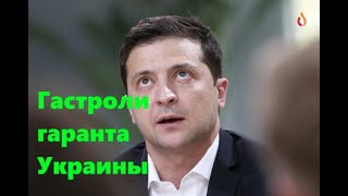 Гастроли гаранта Украины | Свободные уши Украины | Военные планы Украины