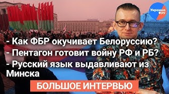Владислав Мальцев: ФБР активно работает в Беларуси. Военные РБ готовы к войне с РФ?