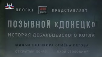 В Донецке прошел премьерный показ фильма «Позывной «Донецк». История Дебальцевского котла»