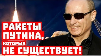Мультиками сыт не будешь! Где ракеты, Путин?