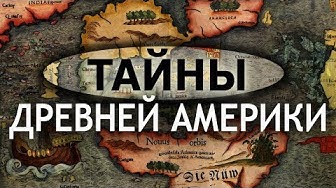 Задолго до Колумба или сколько раз открывали Америку