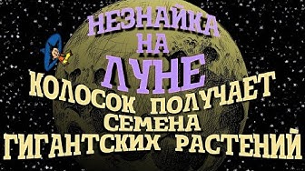Незнайка на Луне. Колосок получает семена гигантских растений
