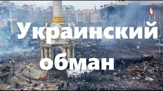 Украинский обман |  Шиза косит патриотов и  др.