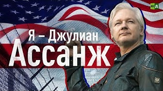 Я – Джулиан Ассанж