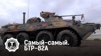 Самый-самый. БТР-82А | Новый бронетранспортер БТР-82АТ впервые покажут на форуме Армия-2020